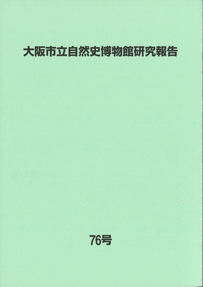 大阪市立自然史博物館研究報告76号（2022）