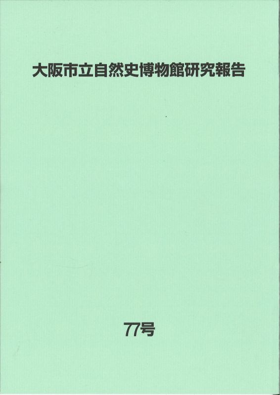 大阪市立自然史博物館研究報告77号（2023）