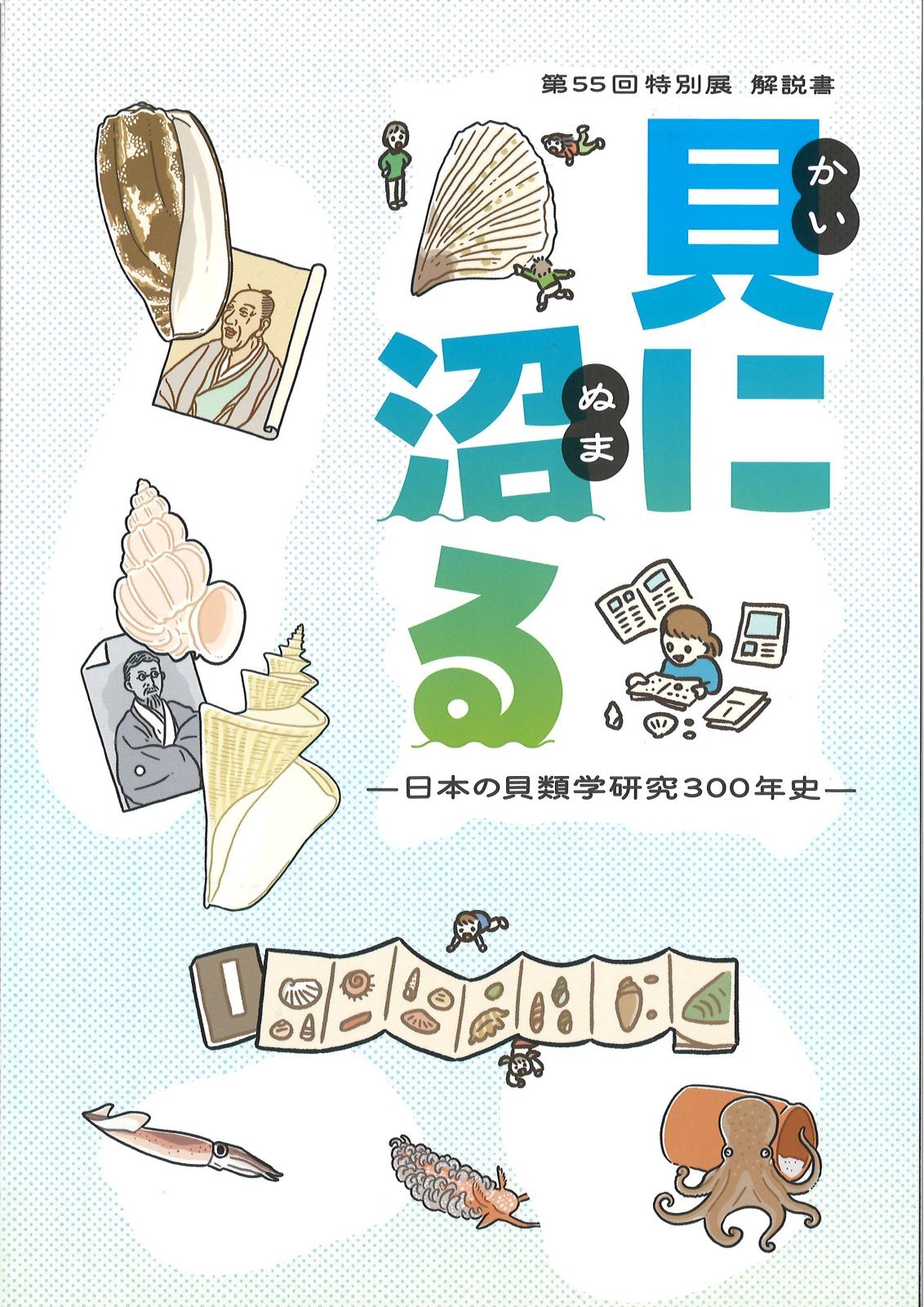 貝に沼る－日本の貝類学研究300年史－