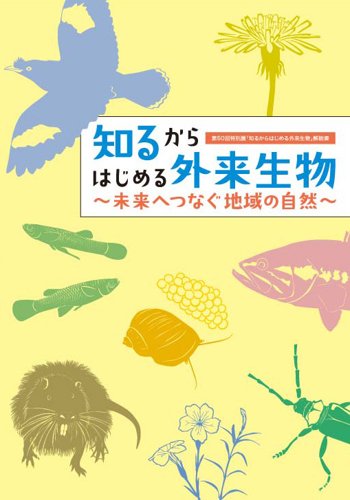 知るからはじめる外来生物　大阪市立自然史博物館友の会ネットショップ