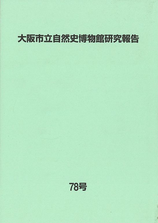 大阪市立自然史博物館研究報告78号（2024）