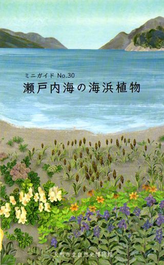 ミニガイドNo.30 「瀬戸内海の海浜植物」