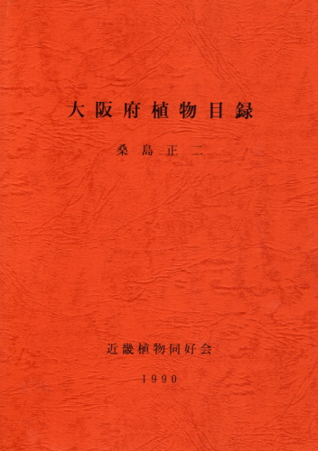 大阪府植物目録(1990)