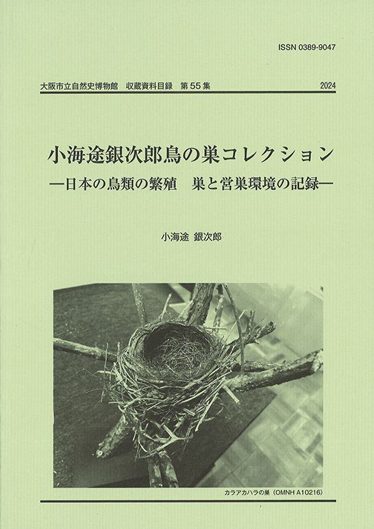 小海途銀次郎鳥の巣コレクション / 収：第55集