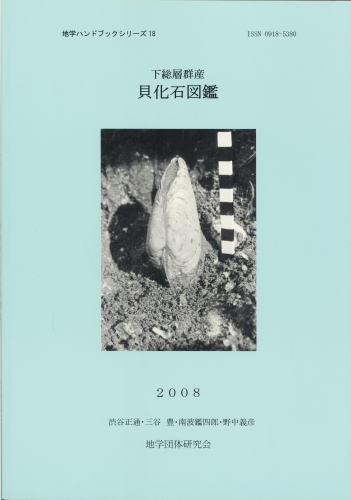 地学ハンドブックシリーズ 18 下総層群産 貝化石図鑑 大阪市立自然史博物館友の会ネットショップ