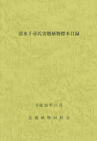 清水千尋氏寄贈植物標本目録 大阪市立自然史博物館友の会ネットショップ