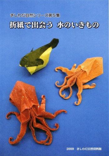 折紙で出会う 水のいきもの 大阪市立自然史博物館友の会ネットショップ
