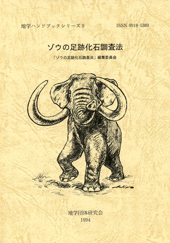 地学ハンドブックシリーズ 9 ゾウの足跡化石調査法 大阪市立自然史博物館友の会ネットショップ