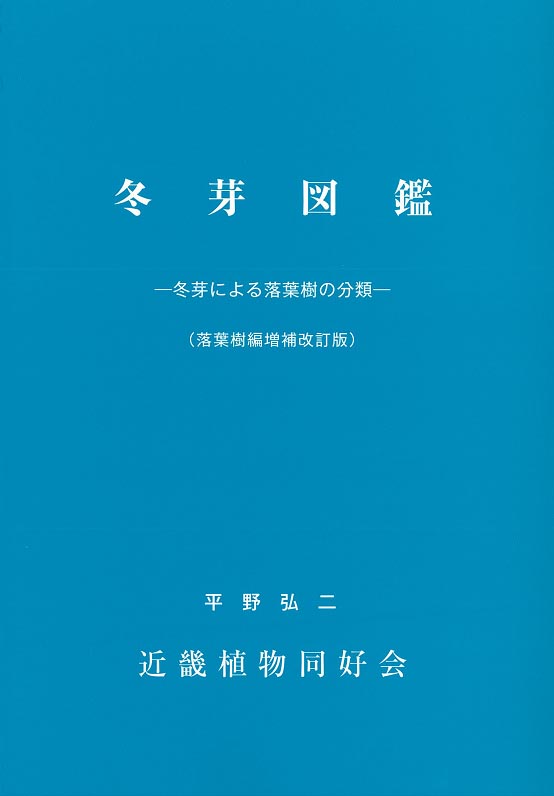 冬芽図鑑 冬芽による落葉樹の分類 増補改訂版 大阪市立自然史博物館友の会ネットショップ